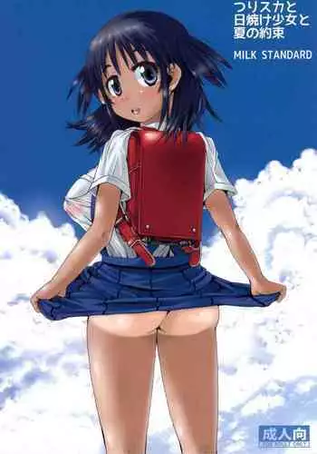 (C88) [MILK STANDARD (Shinichi)] つりスカと日焼け少女と夏の約束