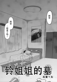 (C89) [Uzigaya (Uziga Waita)] Doku Doku GRAVESTONE (Zenpen) [Chinese] [巫毒汉化组]
