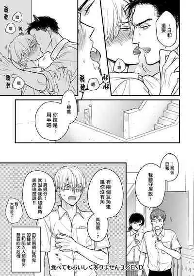 Tabetemo Oishiku Arimasen 2 | 尝起来一点都不好吃 2 Ch. 6-8