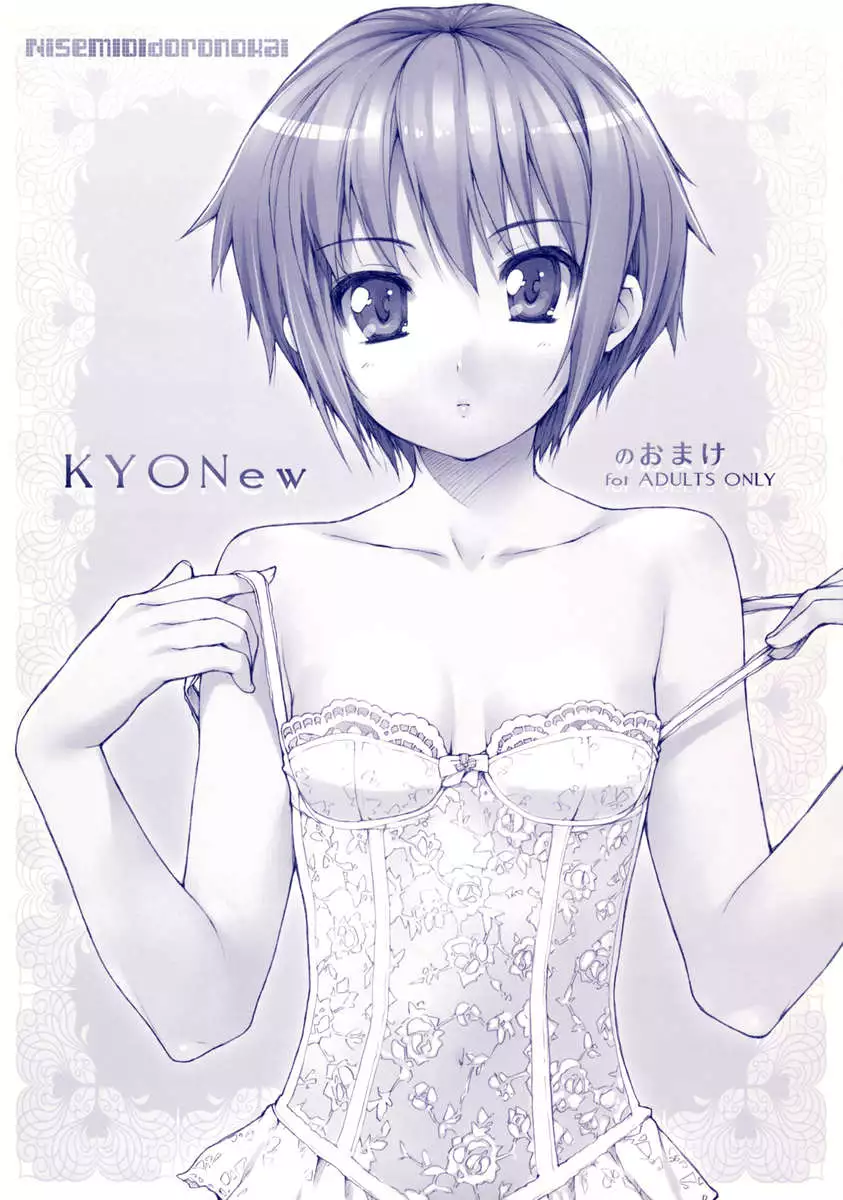 KYONew no Omake