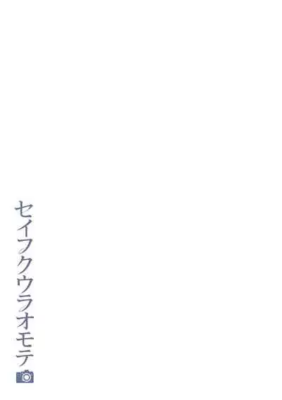 Seifuku Ura Omote