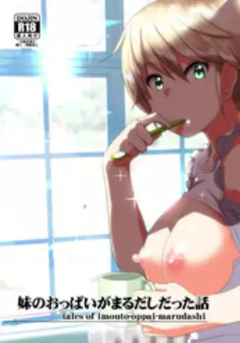 [Supe (Nakani)] Imouto no Oppai ga Marudashi Datta Hanashi [English] {Bakapi} [Digital]