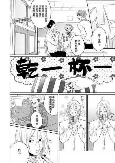 Suki ni Nattara Dame desu ka? | 不可以喜欢上你吗? Ch. 1-5 + 后记
