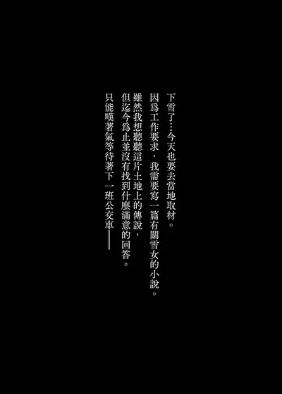 Yuki no Hi ni Deatta, Kawatta Yuki Zuri no Onnanoko | 下雪那天路遇的奇怪女孩