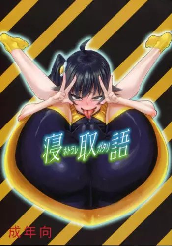 (C82) [NULL Mayu (Chimosaku)] Netoraregatari (Bakemonogatari)