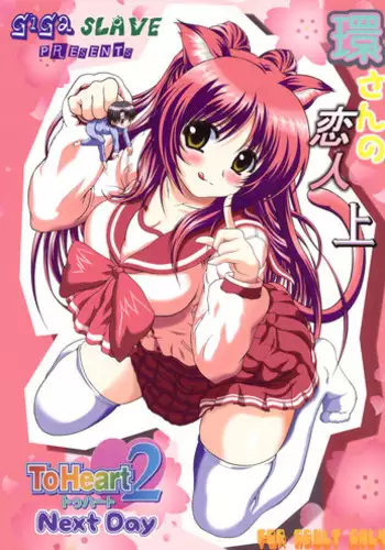 (C76) [Giga Slave] Tamaki-san no Koibito ue Kaiteiban (TH2)
