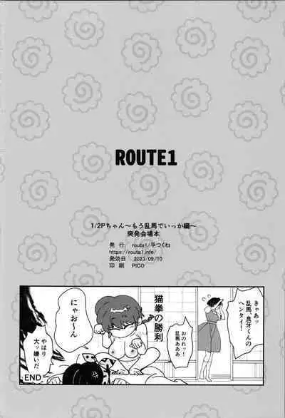 1/2 P-chan Mou Ranma de Ikka Hen