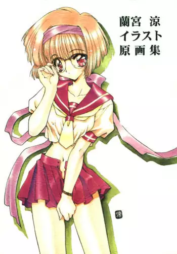 (CR21) [Uroboros, Senzankou (Ramiya Ryou)] Ramiya Ryou Illustration Gengashuu