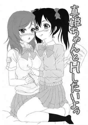 (C87) [Stick (Scottie)] Maki-chan to H Shitai yo 2 (Love Live!)