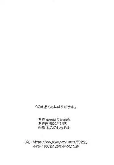 のえるちゃんは生オナホ