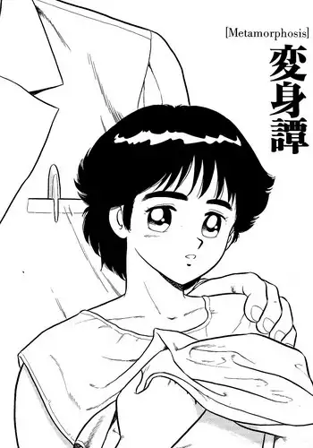 [Shinozaki Rei] Henshintan | Metamorphosis (Usotsuki) [English] [mysterymeat3]