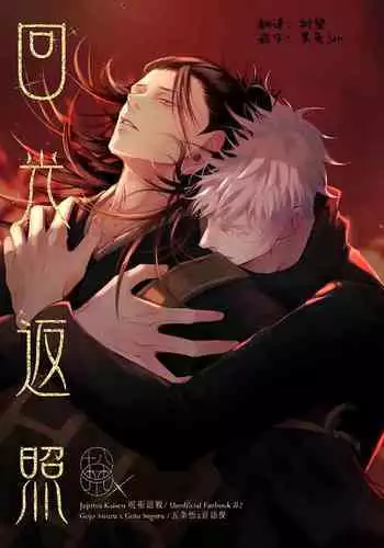 [LSJenjen&Arec]TerminalLucidity五夏】咒术回战