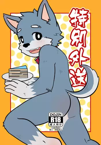 特別外送