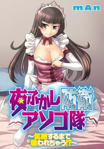 [mAn] Yofukashi Bouei Asoko Tai ~Kizetsu Surumade Suwarechau!~ [Digital]