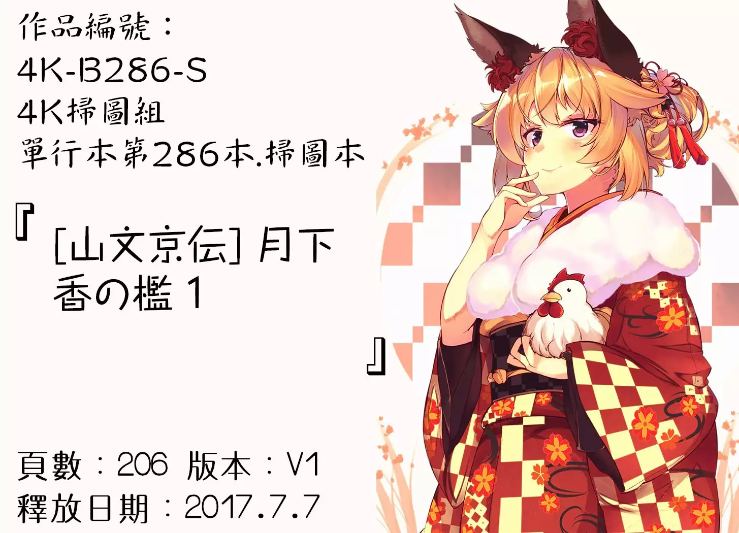 月下香の檻 1