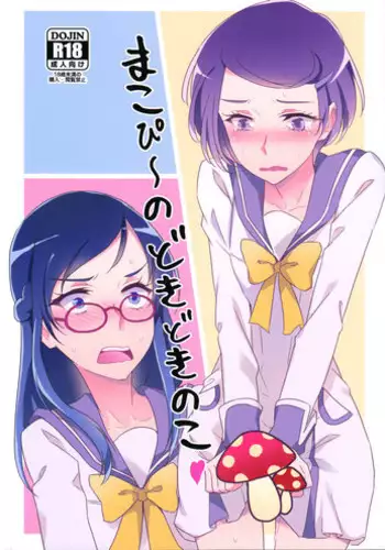 Tomaranai Dokidoki | 멈추지 않는 두근거림