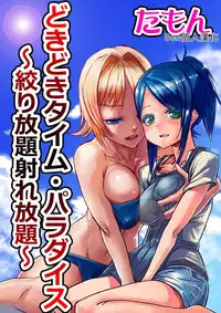 [Tamon] Dokidoki Time Paradise 1-5 [Chinese] [Den個人漢化]