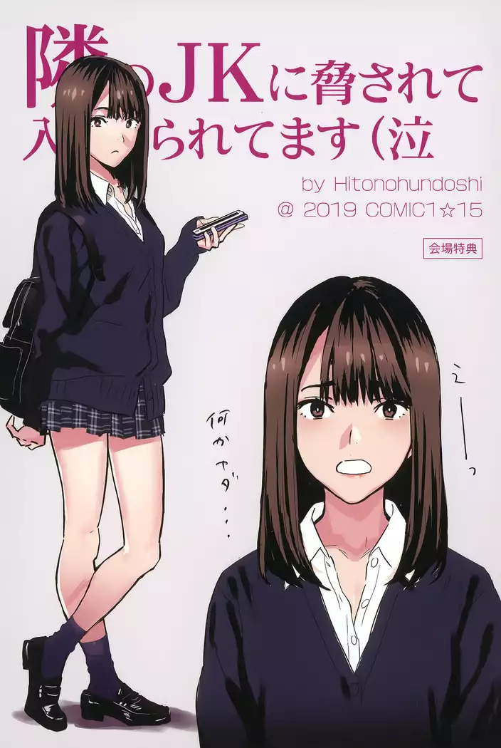 Tonari no JK ni Odosarete Irihiraretemasu