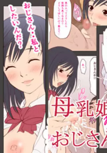 [Alice Anciel (Rafuro)] Bonyuu Musume to Ojisan no Shotaiken [Digital]