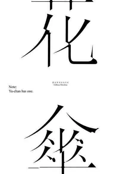 HANAGASA YuShizu Soushuuhen | Unmarked, Hanagasa
