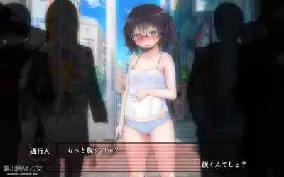 露出願望乙女