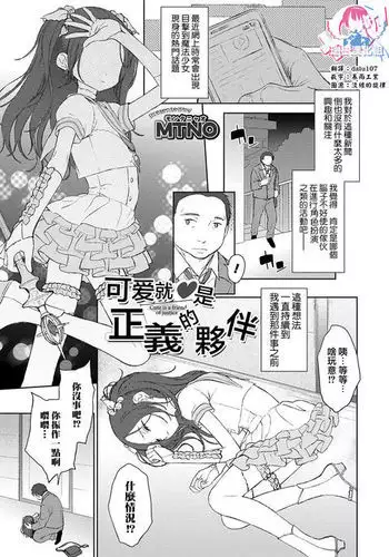 Kawaii wa Seigi no Mikata