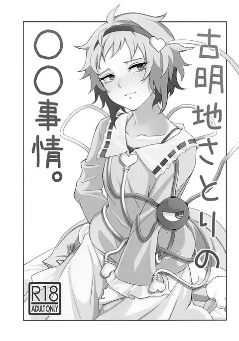 Komeiji Satori no ○○ Jijou.