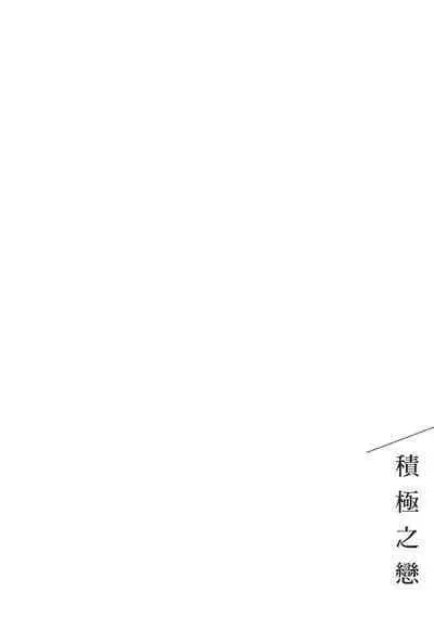 Posi | 積極之戀
