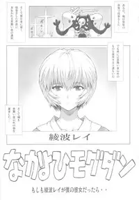 (C80) [Nakayohi Mogudan (Mogudan)] Ayanami Dai 3.5 Kai (Neon Genesis Evangelion)