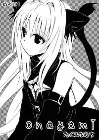 (COMIC1☆3) [Takumi na Muchi (Takumi na Muchi)] onayami (To LOVE-Ru)