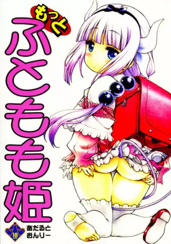 (COMIC1☆11) [UROBOROS (Utatane Hiroyuki)] Motto Futomomo Hime (Kobayashi-san-chi no Maid Dragon)​