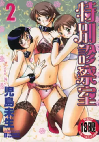 [Kojima Miu] Tokubetsu Shinsatsushitsu 2