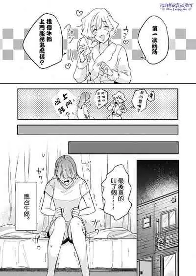 青禎たかし 私だけの出張ホストくん～本気のご奉仕エッチでイかされました～ 只爲我出臺的牛郎君 01 【霧吹弥生漢化組】