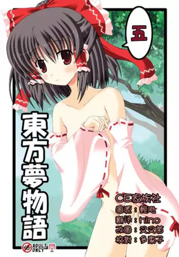 (C79) [Dream Project (Yumeno Shiya)] Touhou Yumemonogatari Go (Touhou Project) [Chinese] [CE???]