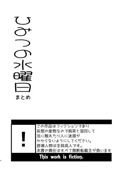 Himitsu no Suiyoubi Matome