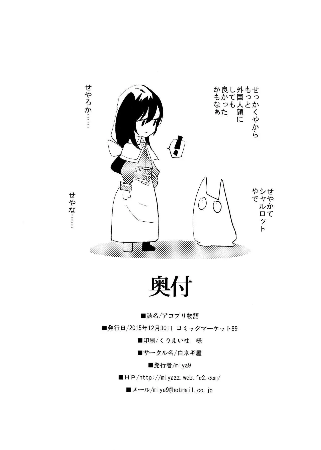 AcoPri Monogatari