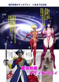 [Iihitoya Dosukoidou (Minor Boy)] 銀河特捜キティ&マリィ第二話肉体改造の罠