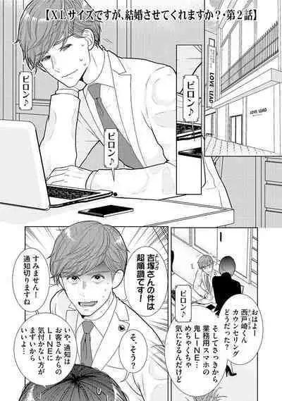 ミックス版】XLサイズですが、結婚させてくれますか 1
