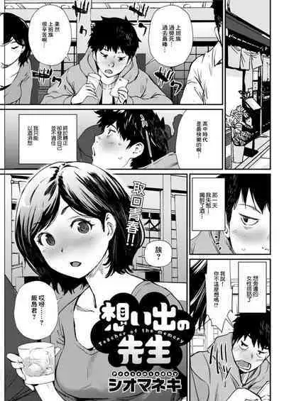 Omoide no Sensei - Teacher of the memory
