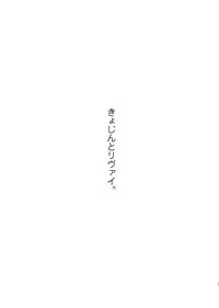 (FALL OF WALL2) [Senetsu Nagara (Tarou, Chiaki)] Kyojin to! (Shingeki no Kyojin)