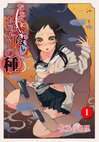 [Satou Saori] Onaka ni Ippai, Ayakashi no Tane [Digital]