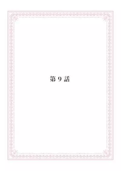 恋愛経験がゼロな男 ～意地悪？で甘い？ダンナさま【完全版】2