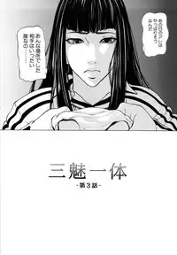 [Shijima Yukio] Sanmi Ittai