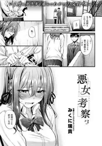 [Mikuni Mizuki] Akujo Kousatsu #3 (COMIC Kairakuten BEAST 2016-03)