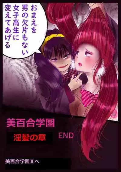 美百合学園・淫髪の章