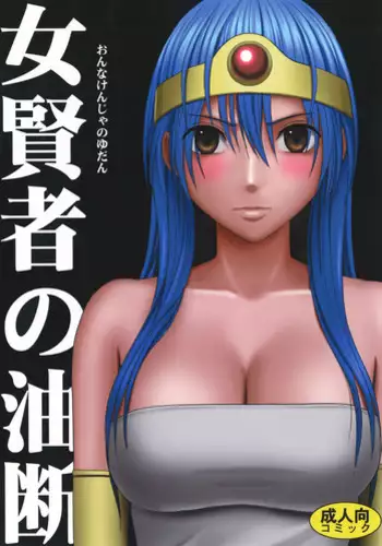 [Crimson Comics (Crimson)] Onna Kenja no Yudan (Dragon Quest III)