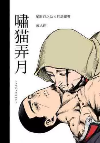 Shoubyou Rougetsu