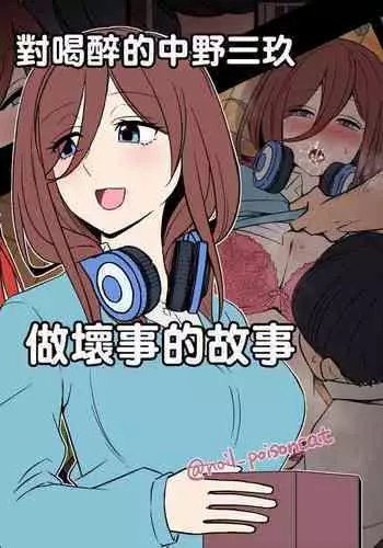 Yotta Nakano Miku ni Warui Koto o Suru Hanashi | 對喝醉的中野三玖做壞事的故事