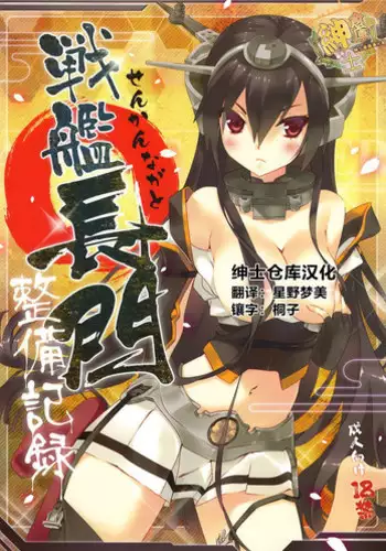 (C85) [ActiveMover (Arikawa Satoru)] Senkan Nagato Seibi Kiroku (Kantai Collection -KanColle-) [Chinese] [绅士仓库汉化]