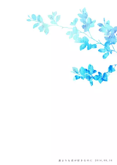 Dareyori mo kimi ga sukinanoni